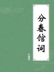 好是悲歌将进酒，不妨同赋惜馀春。是什么生肖|讲解词语解释释义