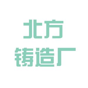 广东金属铸造有限公司