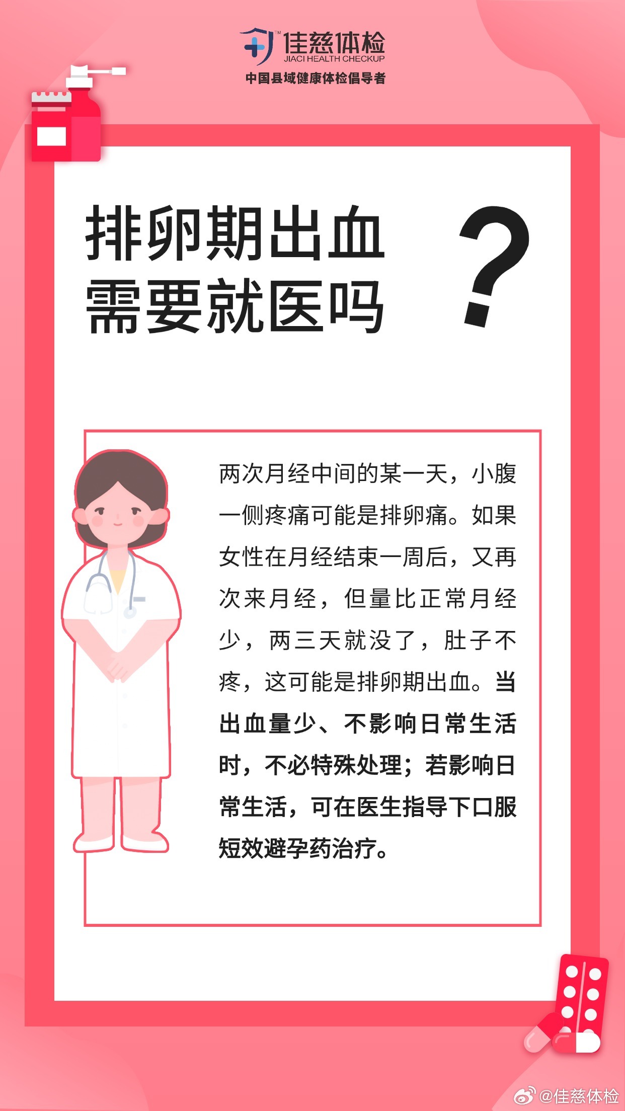 每个月排卵期出血正常吗