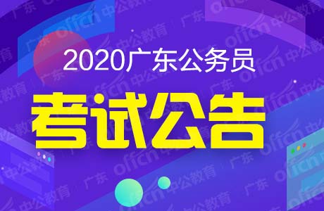 广东省公务员考试网官网