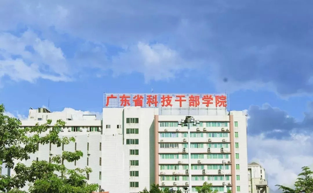 广东省科学技术学院